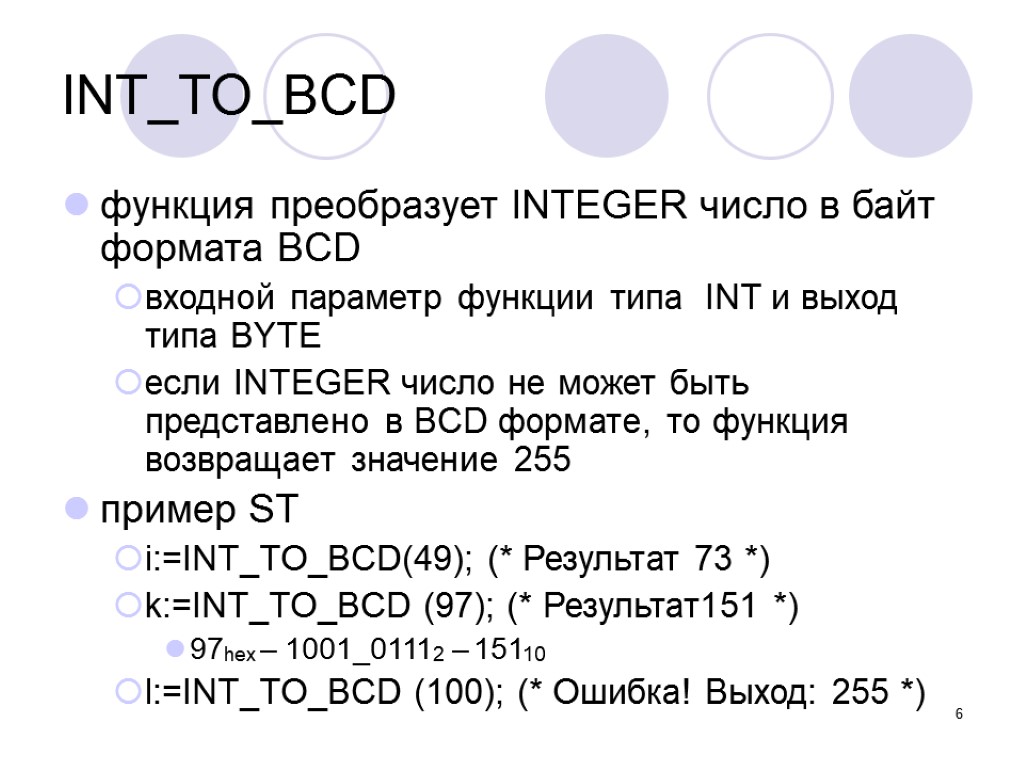 6 INT_TO_BCD функция преобразует INTEGER число в байт формата BCD входной параметр функции типа